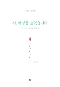 시, 마당을 쓸었습니다